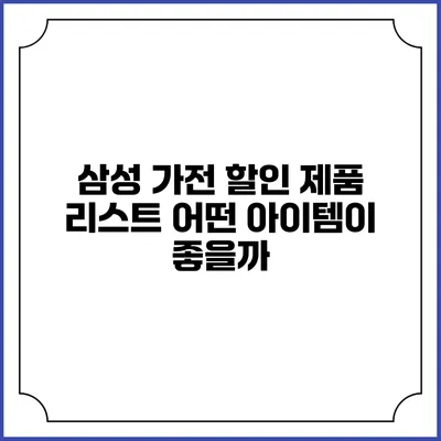 삼성 가전 할인 제품 리스트 어떤 아이템이 좋을까?