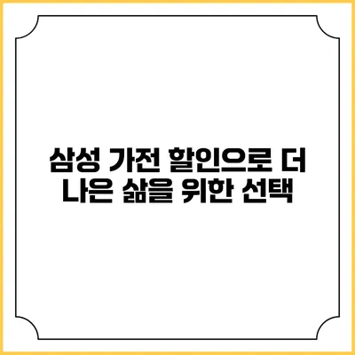 삼성 가전 할인으로 더 나은 삶을 위한 선택