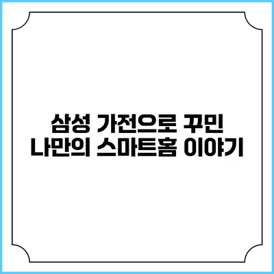 삼성 가전으로 꾸민 나만의 스마트홈 이야기