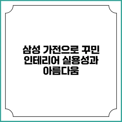 삼성 가전으로 꾸민 인테리어 실용성과 아름다움