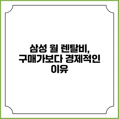 삼성 월 렌탈비, 구매가보다 경제적인 이유