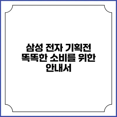 삼성 전자 기획전 똑똑한 소비를 위한 안내서