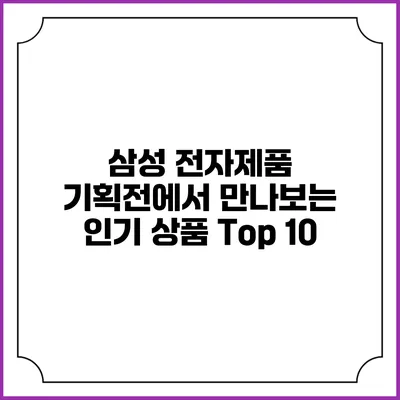 삼성 전자제품 기획전에서 만나보는 인기 상품 Top 10