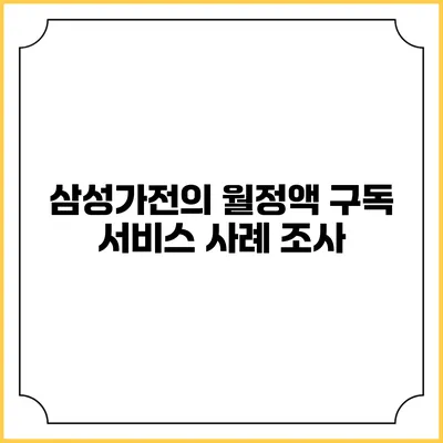 삼성가전의 월정액 구독 서비스 사례 조사