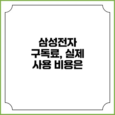 삼성전자 구독료, 실제 사용 비용은?