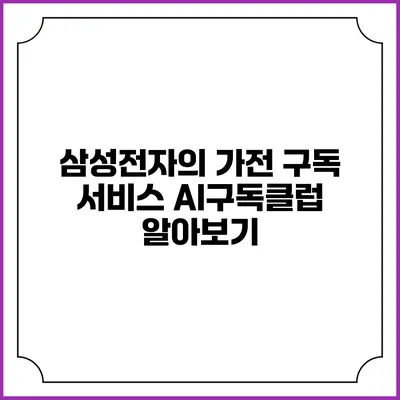 삼성전자의 가전 구독 서비스 AI구독클럽 알아보기