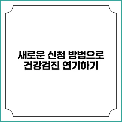 새로운 신청 방법으로 건강검진 연기하기