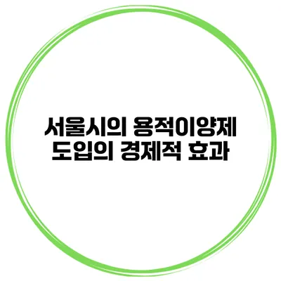 서울시의 용적이양제 도입의 경제적 효과
