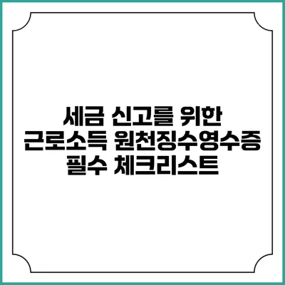 세금 신고를 위한 근로소득 원천징수영수증 필수 체크리스트