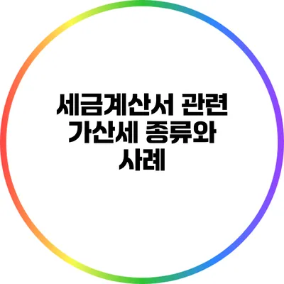 세금계산서 관련 가산세 종류와 사례