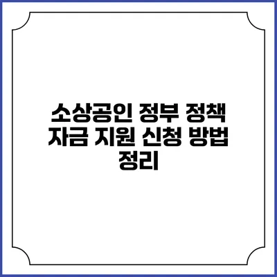 소상공인 정부 정책 자금 지원 신청 방법 정리