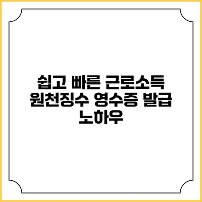 쉽고 빠른 근로소득 원천징수 영수증 발급 노하우
