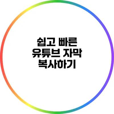 쉽고 빠른 유튜브 자막 복사하기