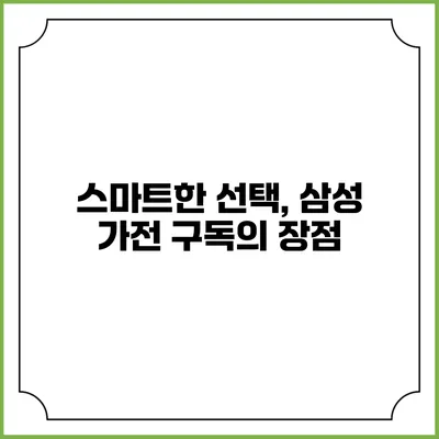 스마트한 선택, 삼성 가전 구독의 장점