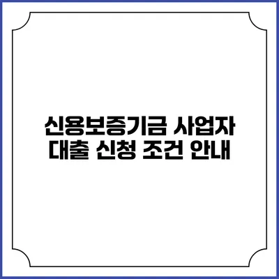 신용보증기금 사업자 대출 신청 조건 안내