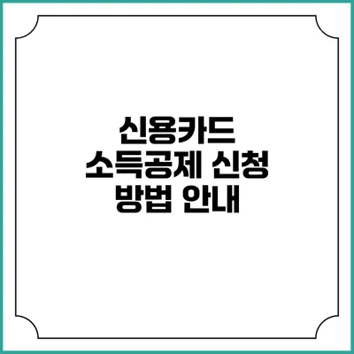 신용카드 소득공제 신청 방법 안내