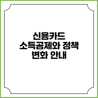 신용카드 소득공제와 정책 변화 안내