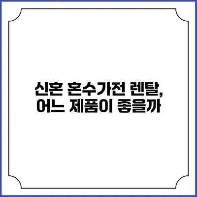 신혼 혼수가전 렌탈, 어느 제품이 좋을까?