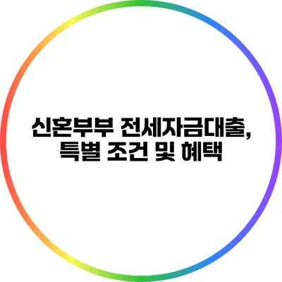 신혼부부 전세자금대출, 특별 조건 및 혜택