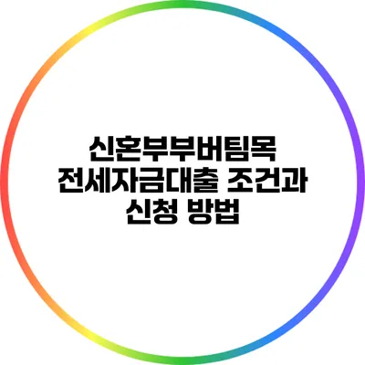 신혼부부버팀목 전세자금대출 조건과 신청 방법