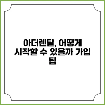 아더렌탈, 어떻게 시작할 수 있을까? 가입 팁
