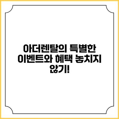 아더렌탈의 특별한 이벤트와 혜택 놓치지 않기!