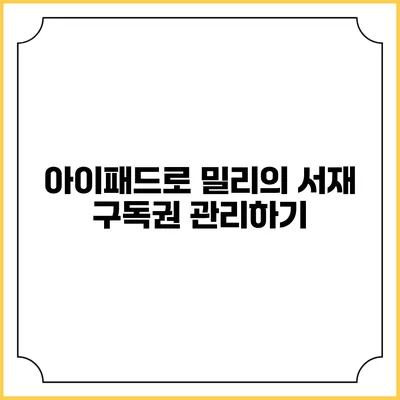 아이패드로 밀리의 서재 구독권 관리하기