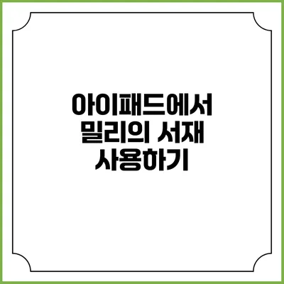 아이패드에서 밀리의 서재 사용하기