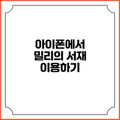 아이폰에서 밀리의 서재 이용하기