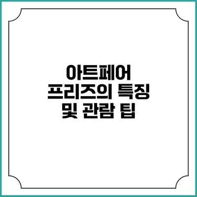 아트페어 프리즈의 특징 및 관람 팁