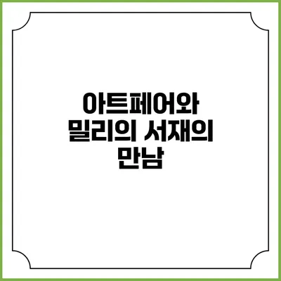 아트페어와 밀리의 서재의 만남