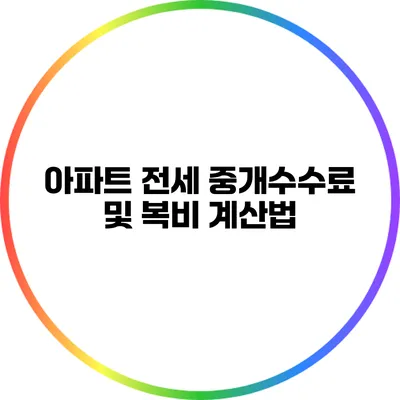 아파트 전세: 중개수수료 및 복비 계산법