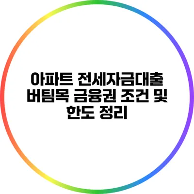 아파트 전세자금대출 버팀목 금융권 조건 및 한도 정리
