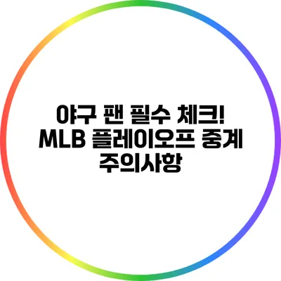 야구 팬 필수 체크! MLB 플레이오프 중계 주의사항