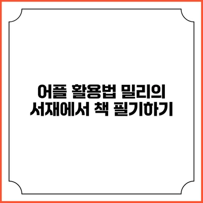 어플 활용법 밀리의 서재에서 책 필기하기