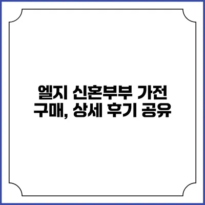 엘지 신혼부부 가전 구매, 상세 후기 공유