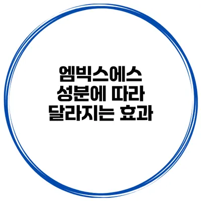 엠빅스에스 성분에 따라 달라지는 효과