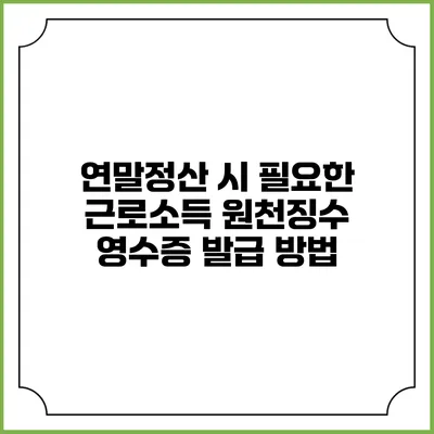 연말정산 시 필요한 근로소득 원천징수 영수증 발급 방법