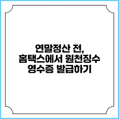 연말정산 전, 홈택스에서 원천징수 영수증 발급하기