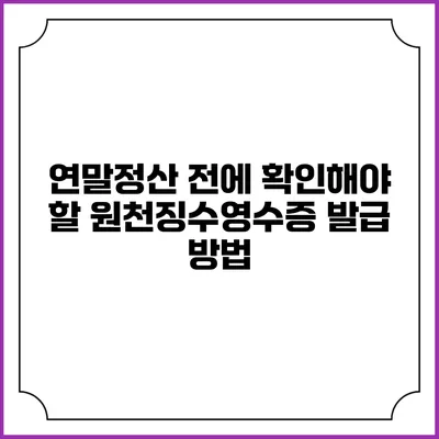 연말정산 전에 확인해야 할 원천징수영수증 발급 방법