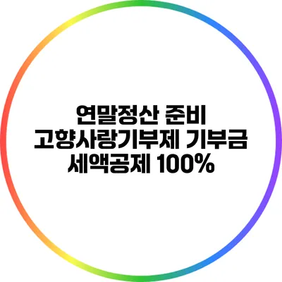 연말정산 준비: 고향사랑기부제 기부금 세액공제 100%