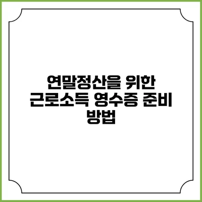 연말정산을 위한 근로소득 영수증 준비 방법