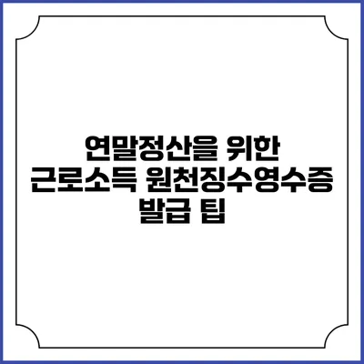 연말정산을 위한 근로소득 원천징수영수증 발급 팁