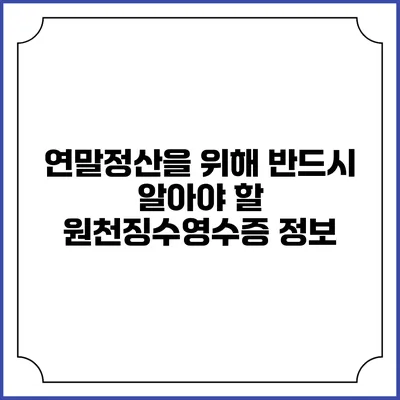 연말정산을 위해 반드시 알아야 할 원천징수영수증 정보