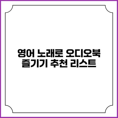 영어 노래로 오디오북 즐기기 추천 리스트