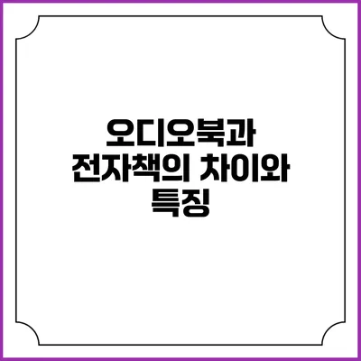 오디오북과 전자책의 차이와 특징