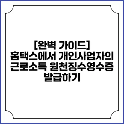 [완벽 가이드] 홈택스에서 개인사업자의 근로소득 원천징수영수증 발급하기