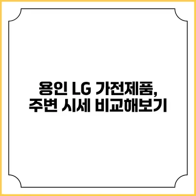 용인 LG 가전제품, 주변 시세 비교해보기