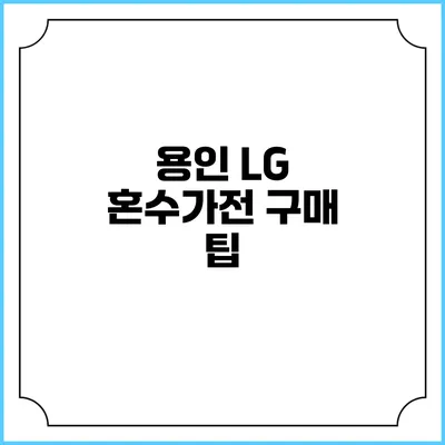 용인 LG 혼수가전 구매 팁