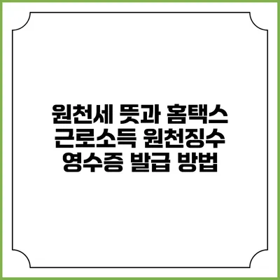 원천세 뜻과 홈택스 근로소득 원천징수 영수증 발급 방법